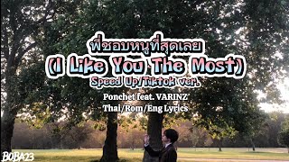 Ponchet feat. VARINZ - พี่ชอบหนูที่สุดเลย (I Like You The Most) Rom/Eng Lyrics  (Speed/Tiktok ver.)