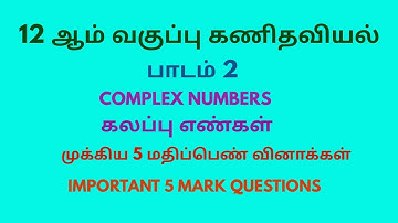 TN 12th Maths | Unit 2 - Complex Numbers | Important 5 Mark questions