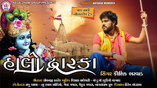 Kaushik Bharwad | Halo Dwarka | હાલો દ્વારકા | Nonstop Trantali Garba | New Gujarati Song 2021