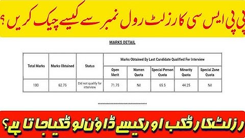 How to Check PPSC Result with Roll Number [Complete Guide] | How to Check PPSC Result Marks