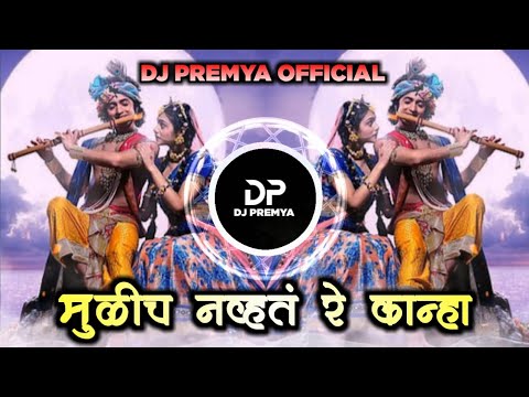 MULICH NAVHT TE KANHA  DJ REMIX  DJ PREMYA OFFICIAL