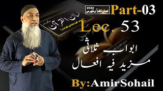 53-Lecture (Lisan-ul-Quran-2022) By Amir Sohail  ابواب ثلاثی مزید فیہ افعال