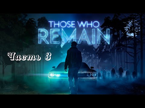 Видео: Those Who Remain. Часть 3. Мистический триллер. Все концовки.