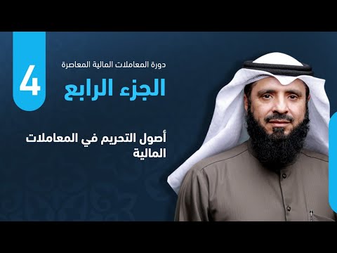 دورة علمية بعنوان معاملات مالية معاصرة الجزء الرابع