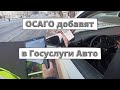 ОСАГО добавят в Госуслуги Авто