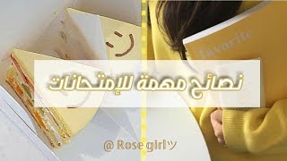 كيف تذاكر بذكاء | كيف تستعد للإمتحانات | نصائح للدراسة #دراسة  #امتحانات #الإمتحانات