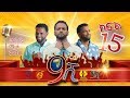 Ethiopia: ዘጠነኛው ሺህ ክፍል 15  - Zetenegnaw Shi sitcom drama Part 15