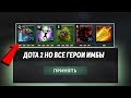 ЭТО ДОТА 2 НО ВСЕ ГЕРОИ ДИКИЕ ИМБЫ! Dota 2 but everyone is a bully