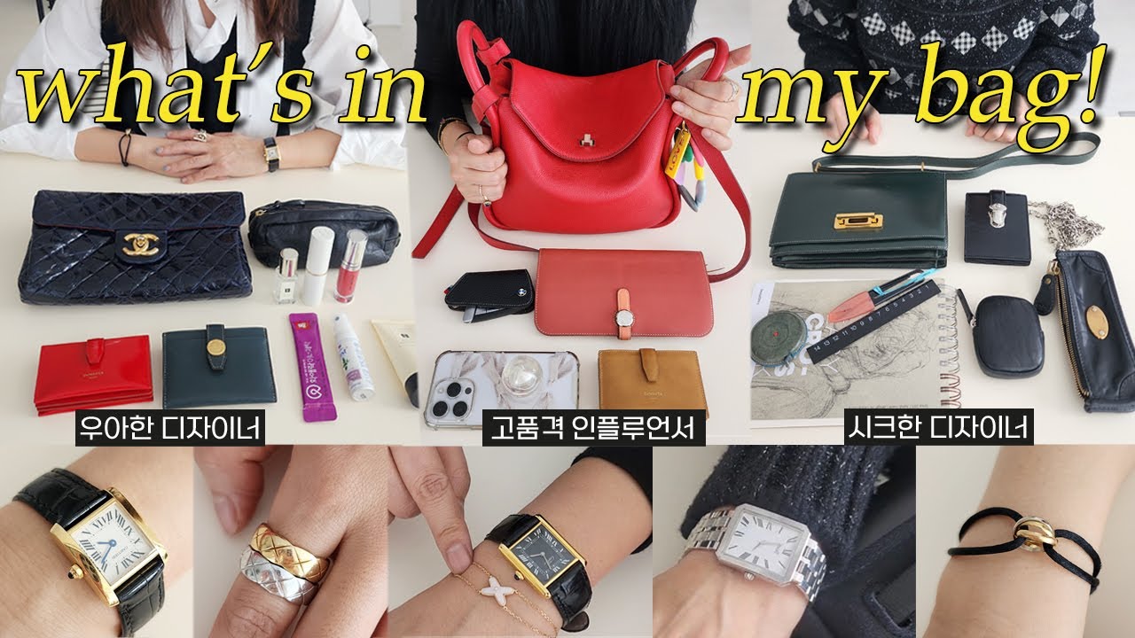 💫취향부자 디자이너 언니들의 럭셔리 왓츠인마이백 (드메이커 대표님 , 인스타 인플루언서 언니들의 찐템 가득 ✨️)