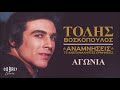 Τόλης Βοσκόπουλος - Αγωνία - Official Audio Release