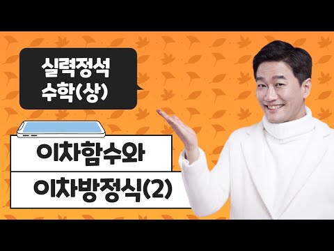 실력정석 수학(상) | 이차함수와 <strong>이차방정식</strong>(2)