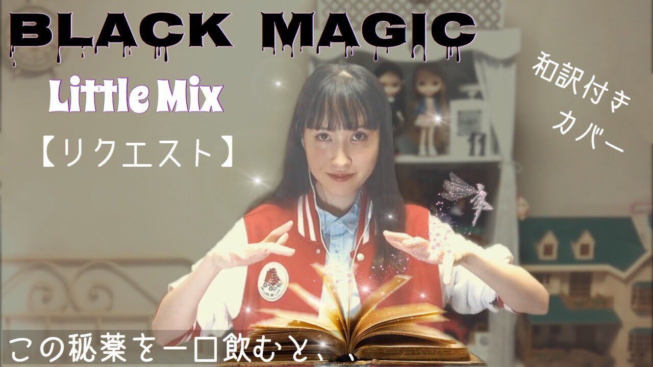 Black Magic 歌ってみた リトル ミックス Little Mix Youtube