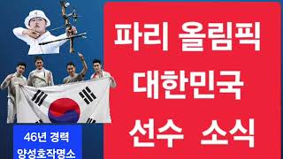 파리올림픽 대한민국 선수단 이우석 김제덕 김우진 임시현 전훈영 남수현 반효진 김예지 오예지 오상욱 구본길 박…