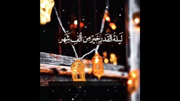 إنا أنزلناه في ليلة القدر | تلاوة رائعه سورة القدر حالات واتس ليلة القدر|حالات واتس أب دينيه ستوريات