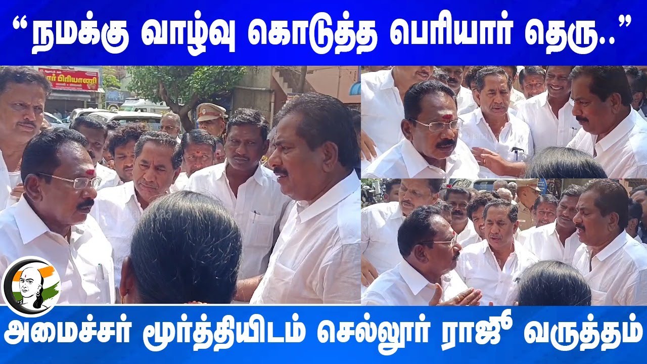 "நமக்கு வாழ்வு கொடுத்த Periyar தெரு.." Sellur Raju | Moorthy | DMK | ADMK | Madurai Flood Tamilnadu