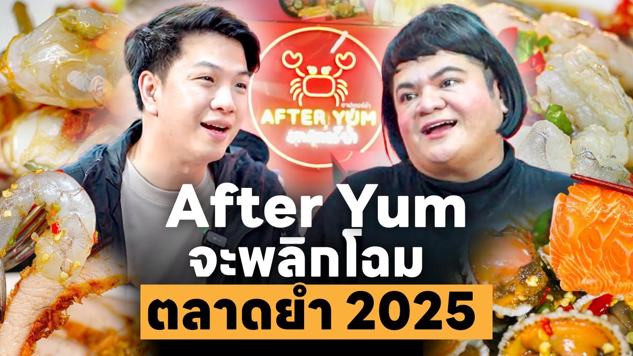 วัดทุกคำ ยำทุกยอด! จนได้ผลลัพธ์สุดแซ่บ วิเคราะห์ข้อมูลแบบกระเทยธรรม After Yum | Torpenguin