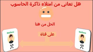 مشكلة امتلاء مساحة الحاسوب