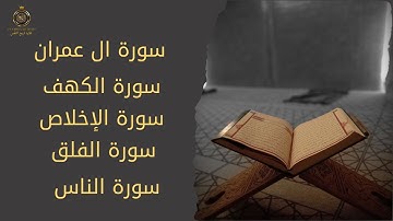 سورة الكهف وآل عمران والمعوذات راحة، شفاء، سكينة