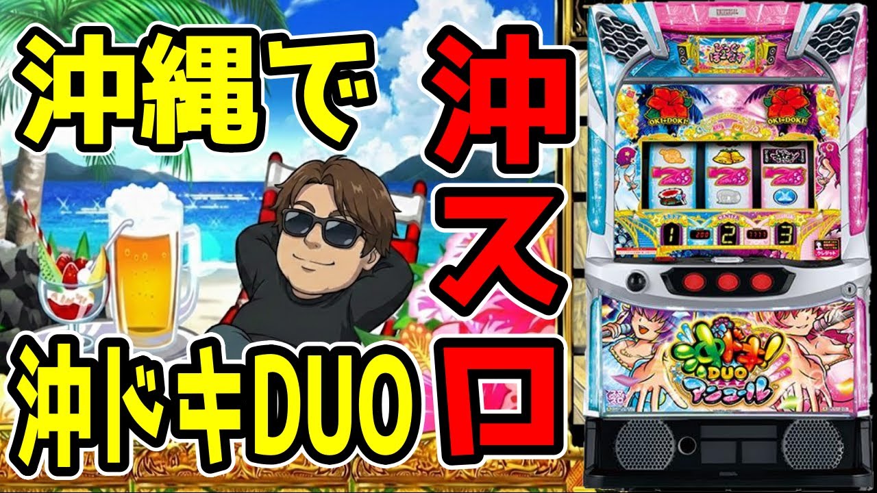 【沖ドキduoアンコール】今日本で一番気温が高い沖縄で沖ドキ打ったら熱くなりすぎた！？【パチンコ、パチスロビュッフェスタイル】