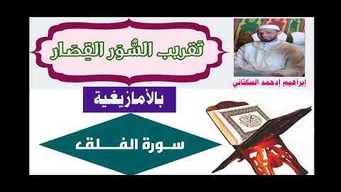شرح السور القصار/بالأمازيغية/ (سورة الفلق)