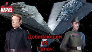 SWGOH, Finalizer vs Executor Добивающий против Палача