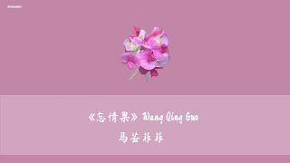 [THAISUB/PINYIN] 《忘情果》 Wang Qing Guo ผลลืมเลือน - 马芸菲菲 (แปลเพลงจีน)