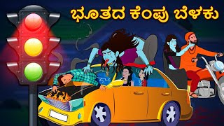 ಭೂತದ ಕೆಂಪು ಬೆಳಕು - Kannada Horror Stories | Kannada Stories | Stories in Kannada | Koo Koo TV