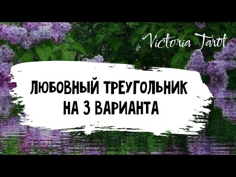 Вы, он и соперница. Любовный треугольник. Расклад таро.