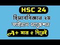 এইচএসসি হিসাববিজ্ঞান ২য় ফাইনাল সাজেশন ।। HSC Accounting 2nd Final Suggestion 2024   #hsc2024