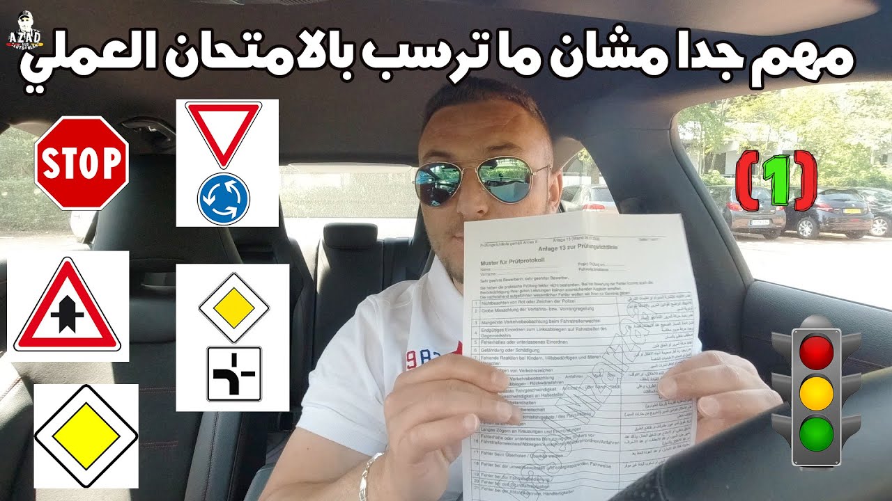 قبل تقديم الفحص العملي في شهادة السواقة الالمانية (1)