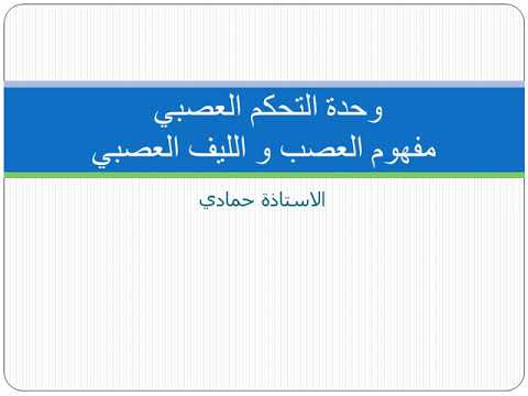 بنية العصب و الليف العصبي