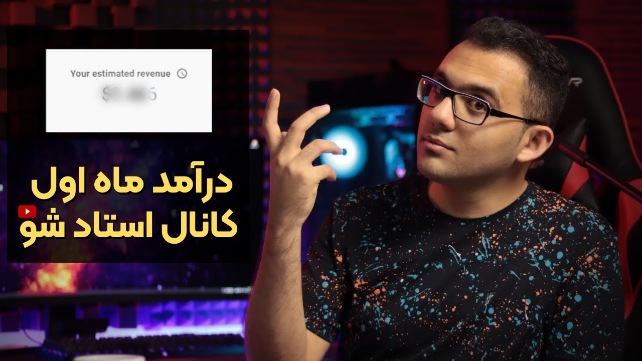 ⁣درآمد یوتیوبر ها | این بخش درآمد ماه اول کانال یوتیوب استاد شو به همراه آمار و آنالیز کانال