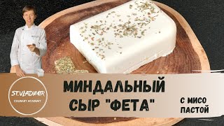 Как сделать сыр "Фета" из МИНДАЛЯ | Это нереально вкусно, попробуй!