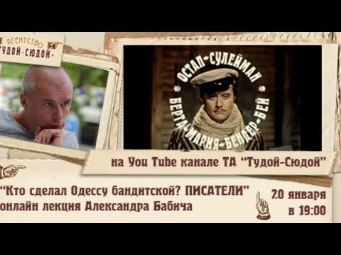 Кто сделал Одессу бандитской? Писатели!