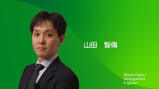 【Global Fujitsu Distinguished Engineer】山田　智偉（AI/データ）