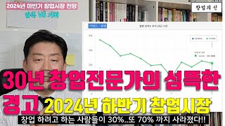 2024년 하반기 창업시장 전망. 30년 창업전문가의 경고와 기회