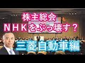 株主よりNHKをぶっ壊す⑤三菱自動車編