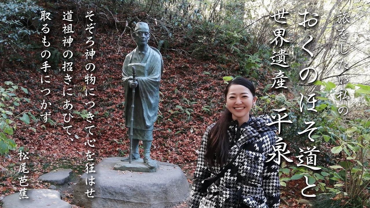 おくのほそ道と世界遺産 平泉-Hiraizumi---道祖神に誘われて旅をした私の記録と平泉紹介