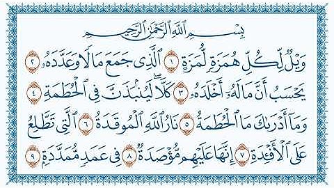 سورة الهمزة Al-Humaza مكتوبة بصوت القارئ مشاري العفاسي