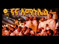 Nana Amanuel Mezmur ናና አማኑኤል መዝሙር 