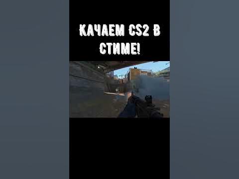 Как Скачать КС2 Прямо В Стиме? Легко! #CS2 #csgo #shorts - YouTube