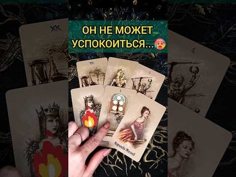 А-ФИ-ГЕТЬ😭😱❗️ ЧТО ОН ПОНЯЛ? ЧТО ОСОЗНАЛ? ЕГО МЫСЛИ! 💖 ♥️ расклад таро #shorts #раскладтаро #таро