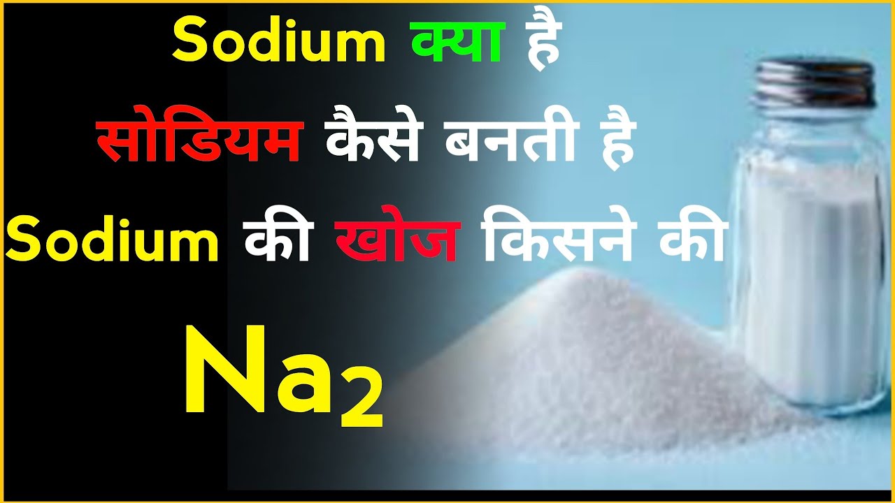 Sodium Kya Hai Sodium Ka Avishkar Kisne Kiya Sodium Ki Khoj Kisne