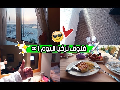 من البحرين إلى اسطنبول وأجمل منظر شفته بحياتي سوما فلوقز