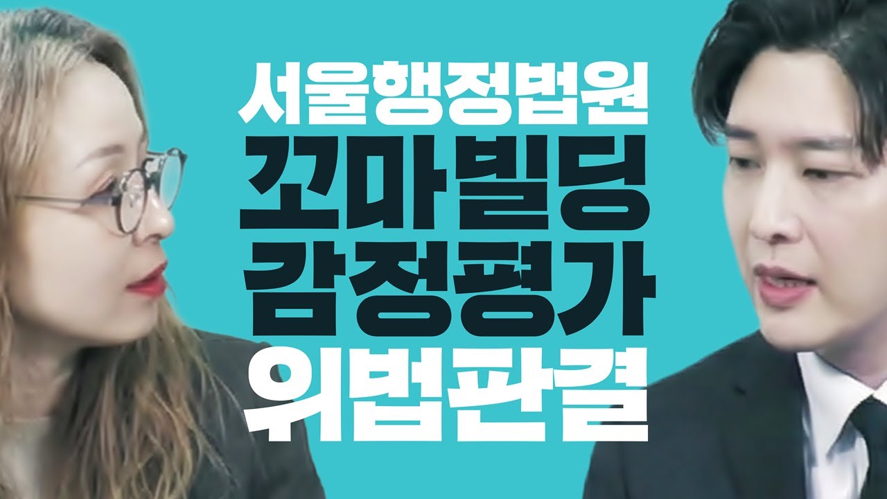 [이슈] 법원, 국세청 '꼬마빌딩 감정평가'는 위법! 상속세 부과 처분 취소!