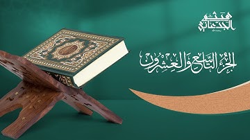 الجزء التاسع والعشرون من القرآن الكريم || رواية حفص عن عاصم || القارئ الشيخ: هيثم الجدعاني رحمه الله