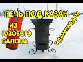 Печь под казан 16 литров с дымоходом из газового балона