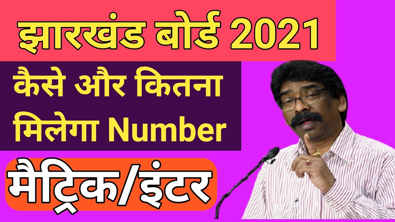 Jharkhand Board Exam results 2021| jac Board 10th & 12th results 2021 |