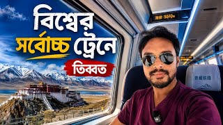 Tibet EP 2 | বিশ্বের সর্বোচ্চ ট্রেনে তিব্বতের লাসা | Xining to Lhasa Train | Tibet Train Journey