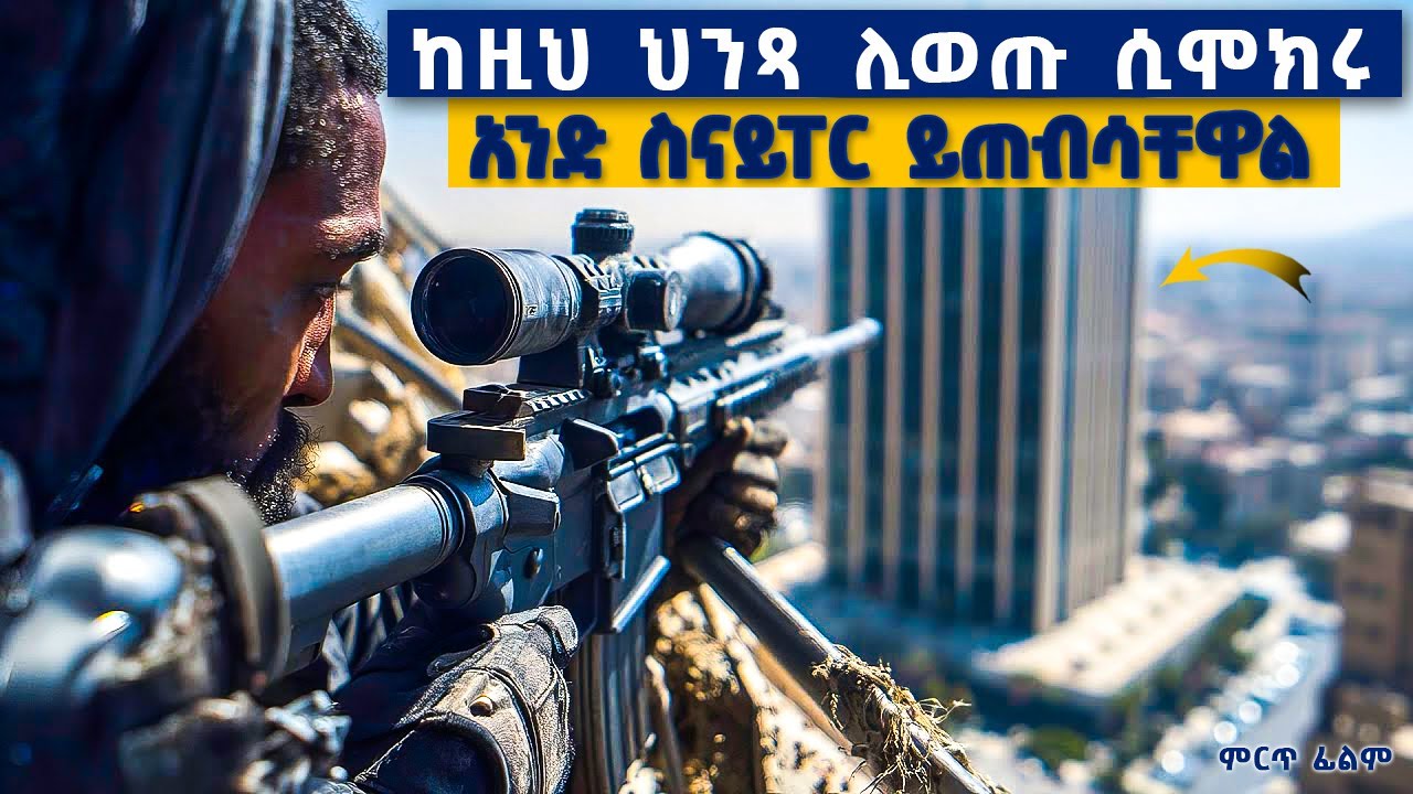ከመኖሪያ አፓርታማቸው ለመውጣት ሲሞክሩ፣ አንድ ስናይፐር ሁሉንም ይጨርሳቸው ጀመር። ማነው እየገደላቸው ያለው?........ምርጥ  ፊልም